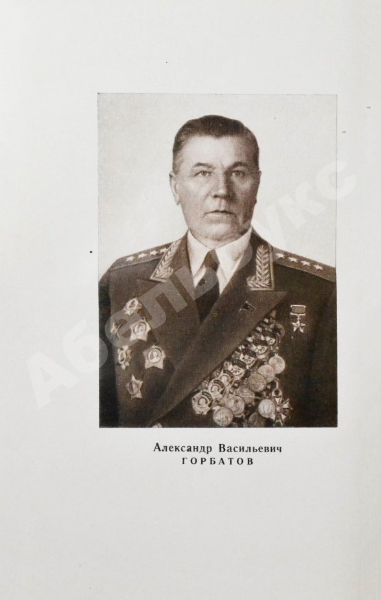 Первое/Прижизненное издание Горбатов, А.В. [автограф генералу Штеменко] Годы и войны. Первое издание