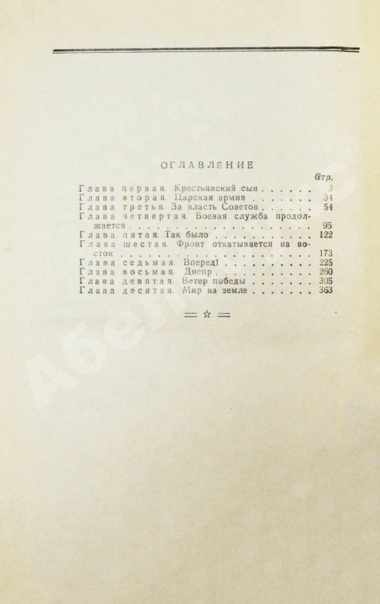 Первое/Прижизненное издание Горбатов, А.В. [автограф генералу Штеменко] Годы и войны. Первое издание