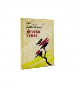 Горбовский, Г.Я. Поиски тепла. Первая книга поэта
