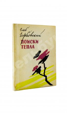 Горбовский, Г.Я. Поиски тепла. Первая книга поэта