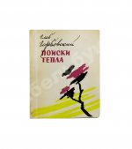 Горбовский, Г.Я. Поиски тепла. Первая книга поэта
