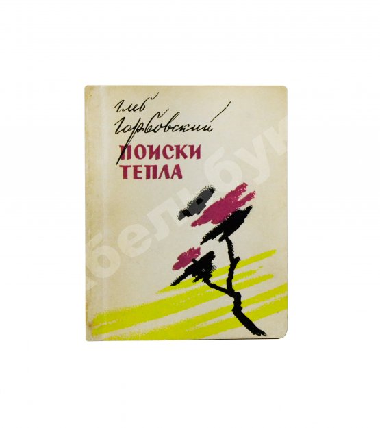Первое/Прижизненное издание Горбовский, Г.Я. Поиски тепла. Первая книга поэта