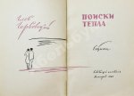 Горбовский, Г.Я. Поиски тепла. Первая книга поэта