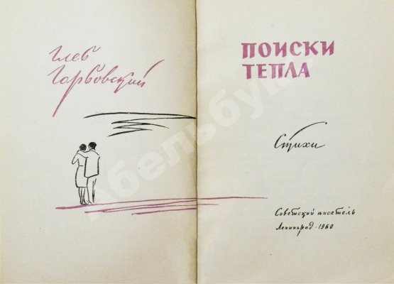 Первое/Прижизненное издание Горбовский, Г.Я. Поиски тепла. Первая книга поэта