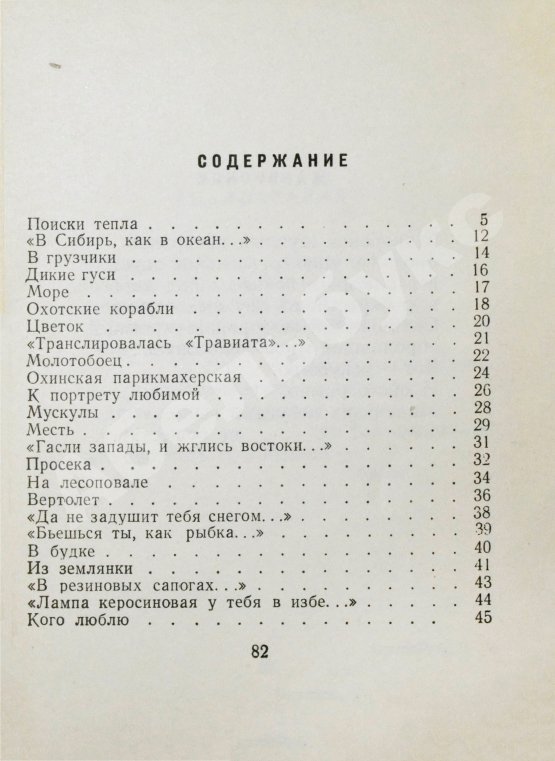 Первое/Прижизненное издание Горбовский, Г.Я. Поиски тепла. Первая книга поэта