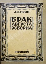 [автограф жены писателя Нины Грин] Грин, А.С. Брак Августа Эсборна