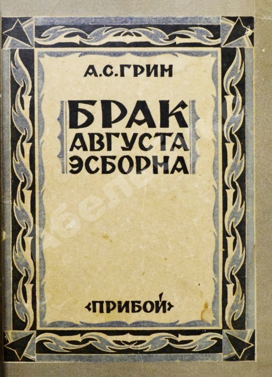 Антикварная книга [автограф жены писателя Нины Грин] Грин, А.С. Брак Августа Эсборна