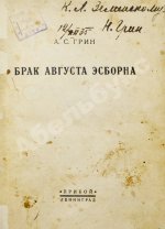 [автограф жены писателя Нины Грин] Грин, А.С. Брак Августа Эсборна