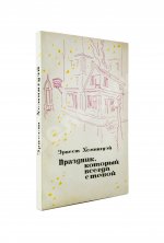 Хемингуэй, Э. Праздник, который всегда с тобой. Первое издание на русском языке