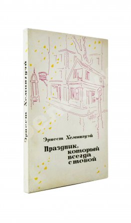 Хемингуэй, Э. Праздник, который всегда с тобой. Первое издание на русском языке