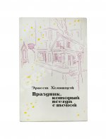 Хемингуэй, Э. Праздник, который всегда с тобой. Первое издание на русском языке