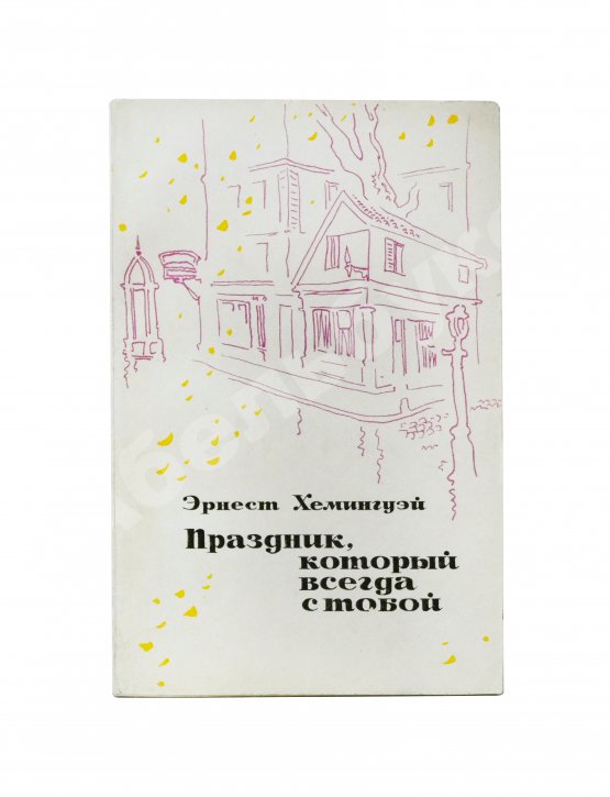 Первое/Прижизненное издание Хемингуэй, Э. Праздник, который всегда с тобой. Первое издание на русском языке