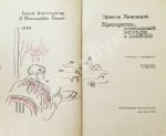 Хемингуэй, Э. Праздник, который всегда с тобой. Первое издание на русском языке