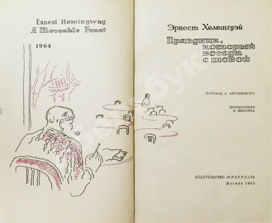 Первое/Прижизненное издание Хемингуэй, Э. Праздник, который всегда с тобой. Первое издание на русском языке