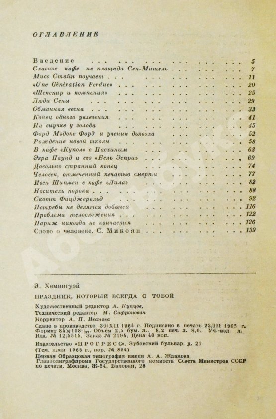 Первое/Прижизненное издание Хемингуэй, Э. Праздник, который всегда с тобой. Первое издание на русском языке