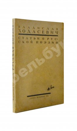 Ходасевич, В.Ф. Статьи о русской поэзии