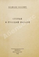 Ходасевич, В.Ф. Статьи о русской поэзии