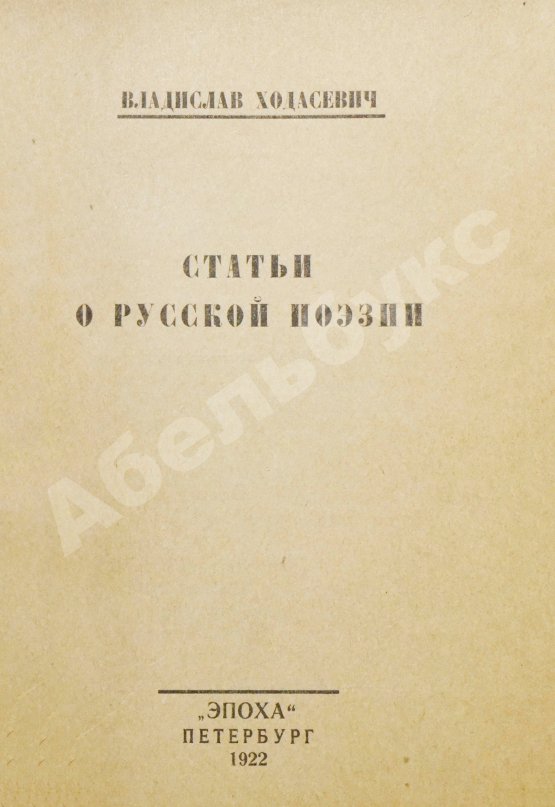 Первое/Прижизненное издание Ходасевич, В.Ф. Статьи о русской поэзии