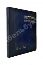 Императорский Речной Яхт-Клуб. 1860-1910