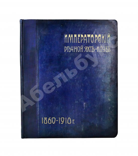 Антикварная книга Императорский Речной Яхт-Клуб. 1860-1910