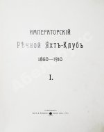 Императорский Речной Яхт-Клуб. 1860-1910