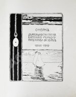 Императорский Речной Яхт-Клуб. 1860-1910