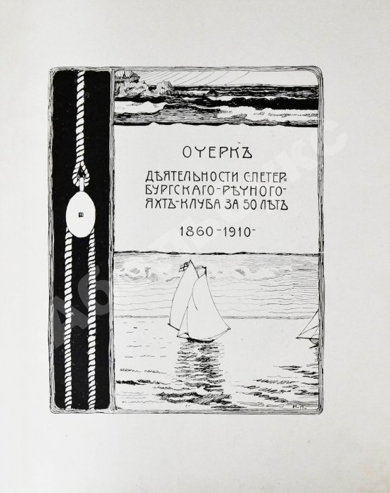 Антикварная книга Императорский Речной Яхт-Клуб. 1860-1910