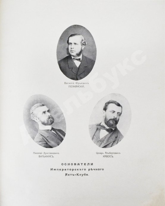 Антикварная книга Императорский Речной Яхт-Клуб. 1860-1910