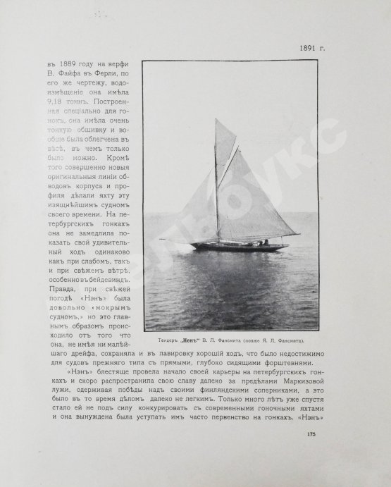 Антикварная книга Императорский Речной Яхт-Клуб. 1860-1910
