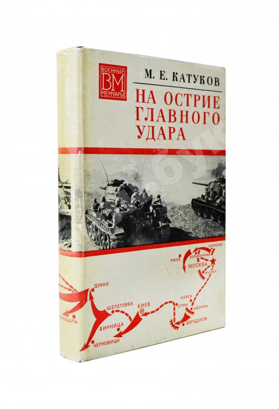 Антикварная книга Катуков, М.Е. [автограф] На острие главного удара. Первое издание