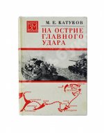 Катуков, М.Е. [автограф] На острие главного удара. Первое издание