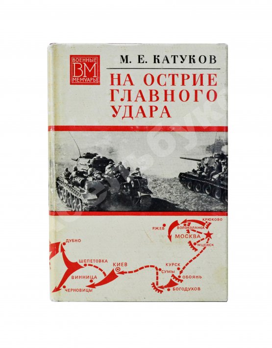 Антикварная книга Катуков, М.Е. [автограф] На острие главного удара. Первое издание