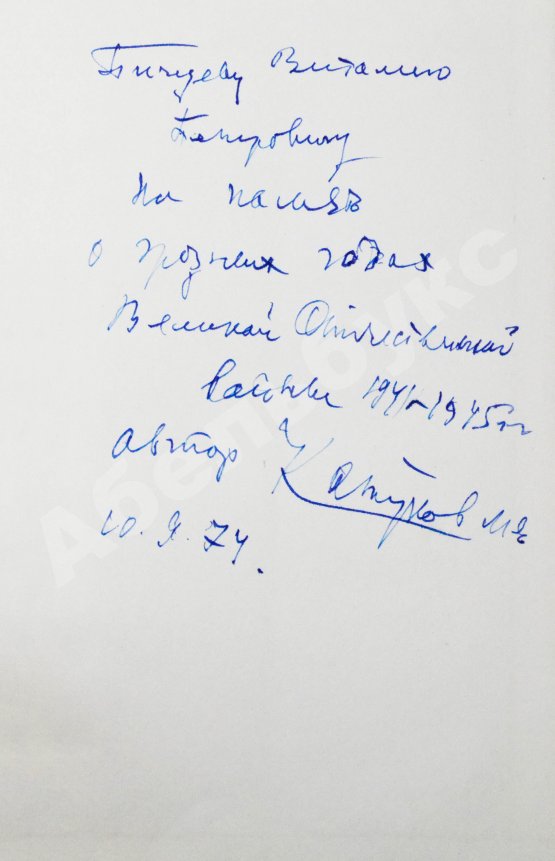 Антикварная книга Катуков, М.Е. [автограф] На острие главного удара. Первое издание