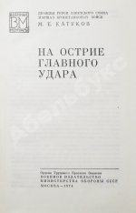 Катуков, М.Е. [автограф] На острие главного удара. Первое издание