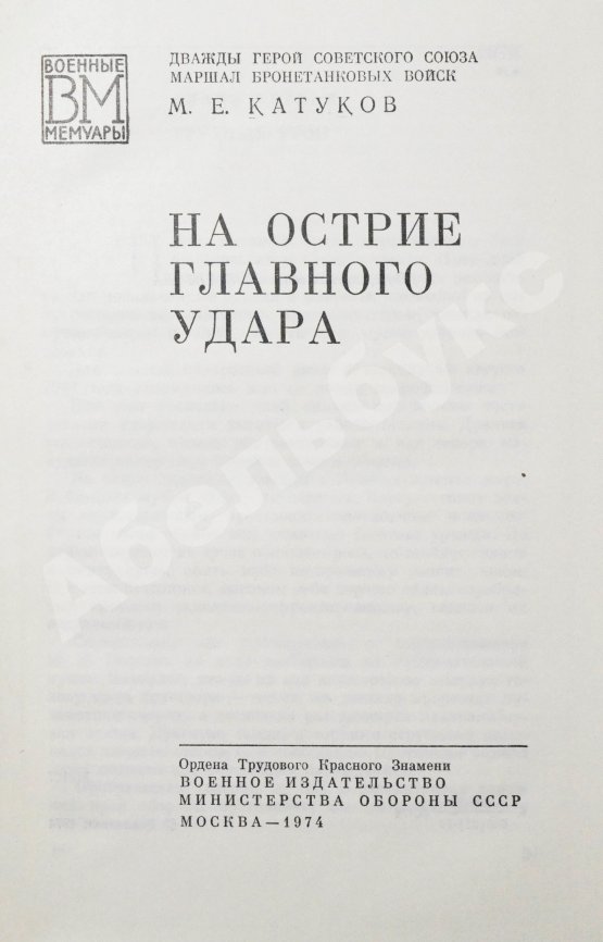Антикварная книга Катуков, М.Е. [автограф] На острие главного удара. Первое издание