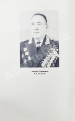 Катуков, М.Е. [автограф] На острие главного удара. Первое издание