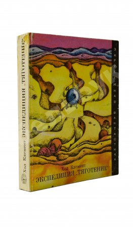 Клемент, Х. Экспедиция «Тяготение». Первое издание на русском языке