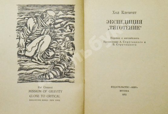 Первое/Прижизненное издание Клемент, Х. Экспедиция «Тяготение». Первое издание на русском языке