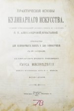 Александрова-Игнатьева, П.П. Практические основы кулинарного искусства. Руководство для кулинарных школ и для самообучения