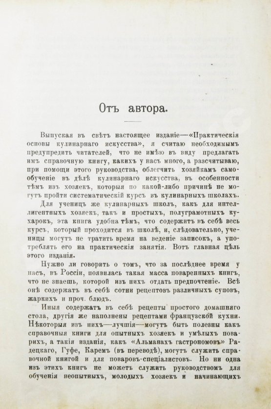 Антикварная книга Александрова-Игнатьева, П.П. Практические основы кулинарного искусства. Руководство для кулинарных школ и для самообучения