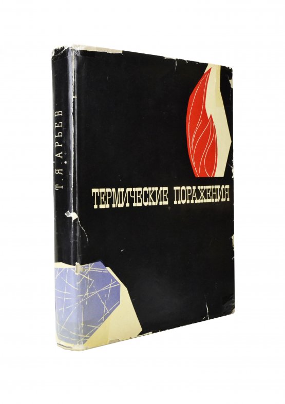 Антикварная книга Арьев, Т.Я. [автограф] Термические поражения