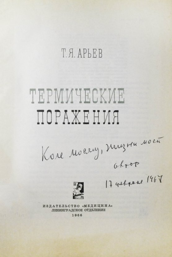 Антикварная книга Арьев, Т.Я. [автограф] Термические поражения
