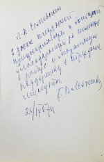 [автограф редактора сборника Бориса Леенсона] Городская клиническая больница №1 имени Н.И. Пирогова (1803-1967 гг.)