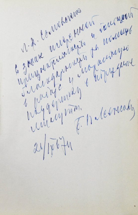 Антикварная книга [автограф редактора сборника Бориса Леенсона] Городская клиническая больница №1 имени Н.И. Пирогова (1803-1967 гг.)