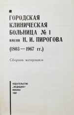 [автограф редактора сборника Бориса Леенсона] Городская клиническая больница №1 имени Н.И. Пирогова (1803-1967 гг.)