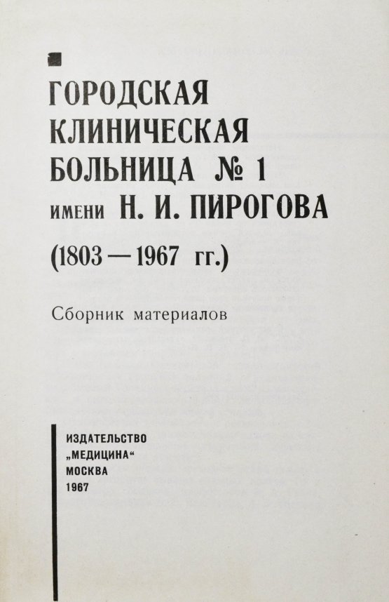 Антикварная книга [автограф редактора сборника Бориса Леенсона] Городская клиническая больница №1 имени Н.И. Пирогова (1803-1967 гг.)