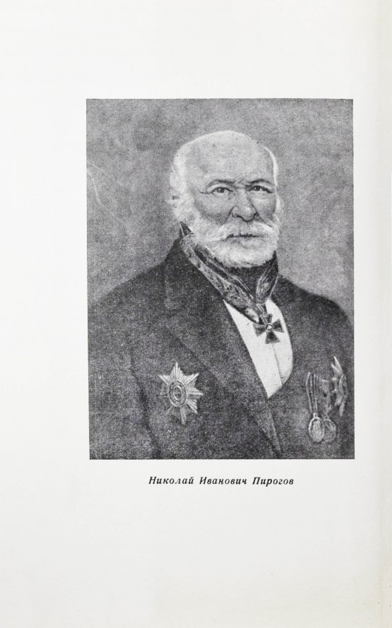 Антикварная книга [автограф редактора сборника Бориса Леенсона] Городская клиническая больница №1 имени Н.И. Пирогова (1803-1967 гг.)