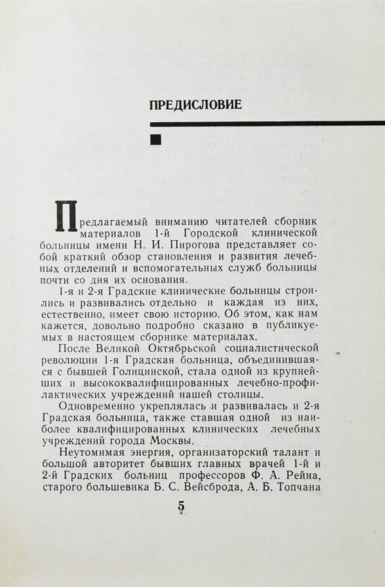 Антикварная книга [автограф редактора сборника Бориса Леенсона] Городская клиническая больница №1 имени Н.И. Пирогова (1803-1967 гг.)