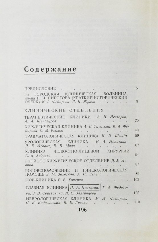 Антикварная книга [автограф редактора сборника Бориса Леенсона] Городская клиническая больница №1 имени Н.И. Пирогова (1803-1967 гг.)