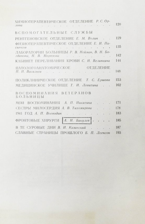 Антикварная книга [автограф редактора сборника Бориса Леенсона] Городская клиническая больница №1 имени Н.И. Пирогова (1803-1967 гг.)